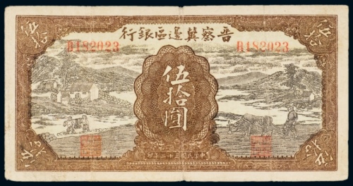  民国三十二年（1943年）晋察冀边区银行伍拾圆