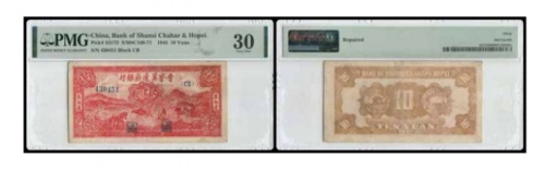  晋察冀边区银行拾圆一枚 号码430451 PMG 30分 2057143-078 