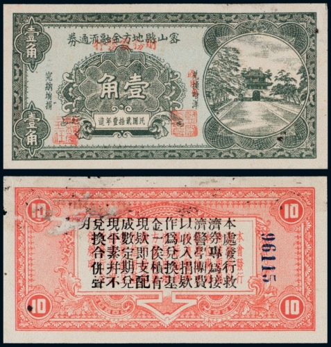  民国二十一年（1932年）密山县地方金融流通劵壹角