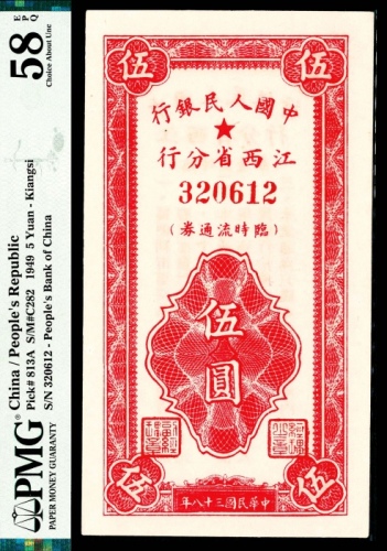  民国三十八年（1949年），中国人民银行江西省分行临时流通券伍圆