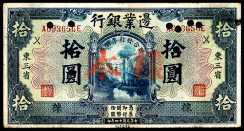  民国十四年（1925年），边业银行拾圆 样票