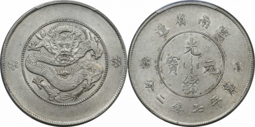  云南省造光绪元宝七钱二分困龙 PCGS AU 55