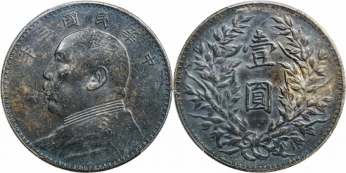  袁世凯像民国三年壹圆中央版 PCGS XF 45