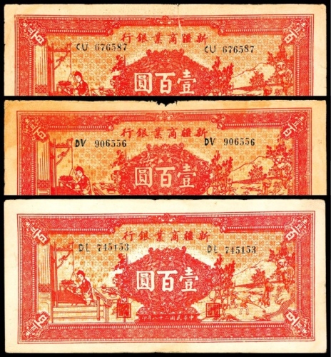  民国二十八年-三十五年（1939-1946年），新疆商业银行壹百圆三枚