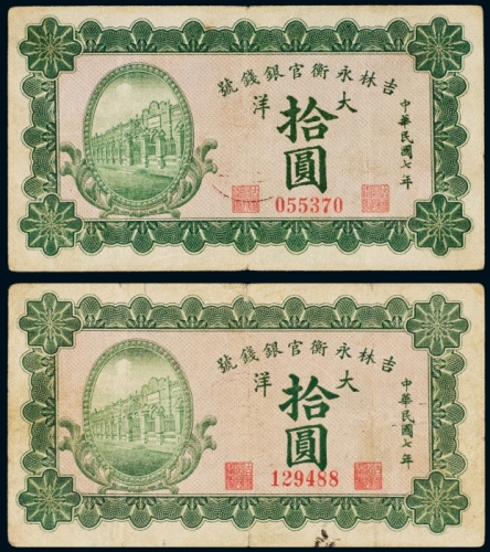  民国七年（1918年）吉林永衡官银钱号大洋拾圆二枚