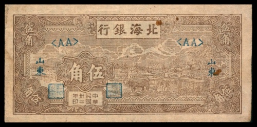  民国三十二年（1943年)，北海银行伍角