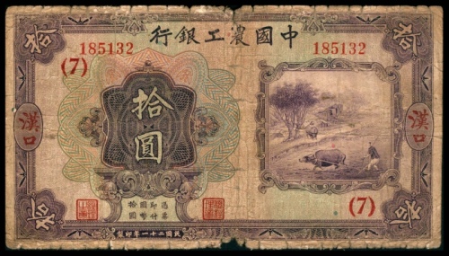  民国二十一年（1932年），中国农工银行拾圆