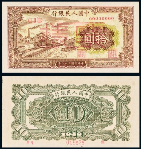  民国三十八年（1949年）中国人民银行发行第一版人民币拾圆火车样票