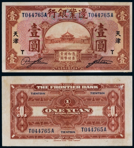  民国十四年（1925年）边业银行天津壹圆