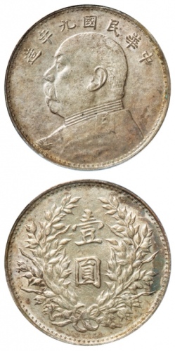  袁世凯像民国九年壹圆海南版 PCGS AU 58