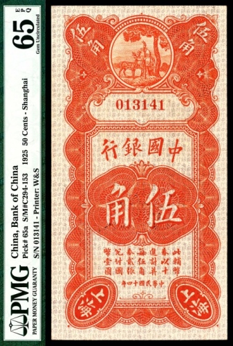  民国十四年（1925年），中国银行伍角