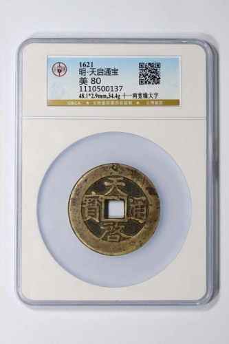  明代天启通宝折十背十·一两阔缘版 GBCA 古-美品 80