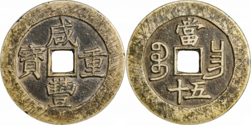  清代咸丰宝昌当五十普版 GBCA 古-美品 82