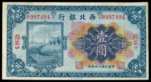  民国十四年（1925年），西北银行壹圆 伍圆 拾圆各一枚