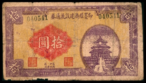  民国二十七年（1938年），即墨经济建设流通券拾圆