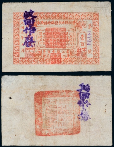  1932年肇州县地方捐临时接济劵当江钱壹百吊注销票