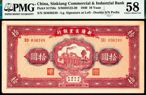  民国二十九年（1940年）新疆商业银行拾圆PMG58 