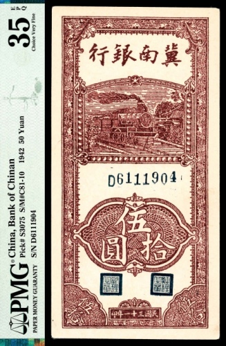  民国三十一年（1942年），冀南银行伍拾圆