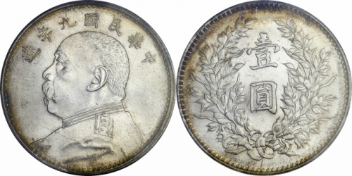  袁世凯像民国九年壹圆精发 PCGS MS 62+