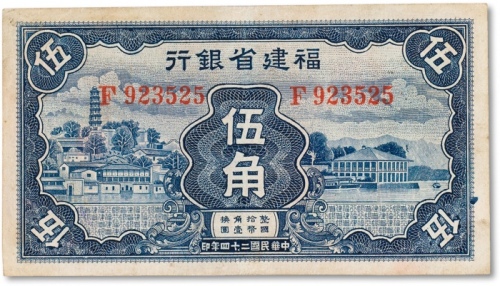  民国二十四年（1935年）福建省银行蓝色伍角一枚