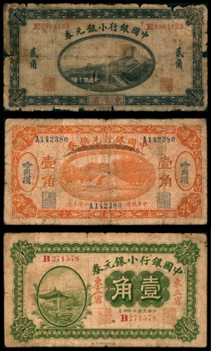  民国三年（1914年），中国银行小银元券贰角