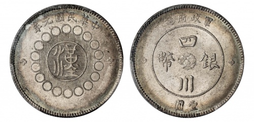  四川省造军政府壹圆普通 PCGS MS 64