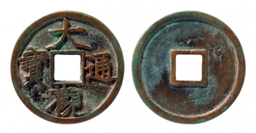  北宋大观通宝折三铁母 华夏 古 XF85