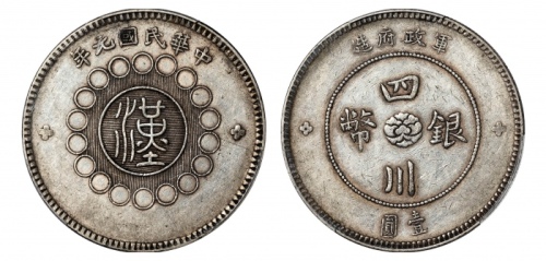  四川省造军政府壹圆普通 PCGS XF 45