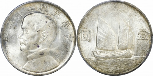  孙像船洋民国22年壹圆普通 PCGS MS 61