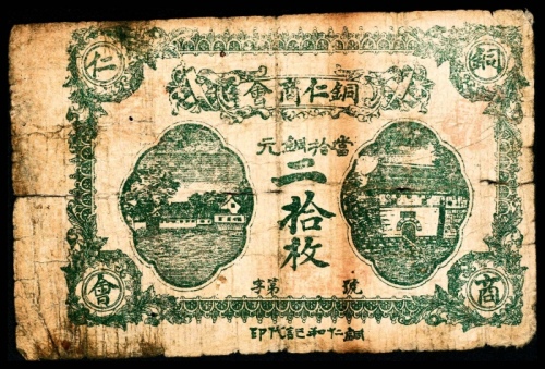  民国十二年（1923年），铜仁商会二拾枚