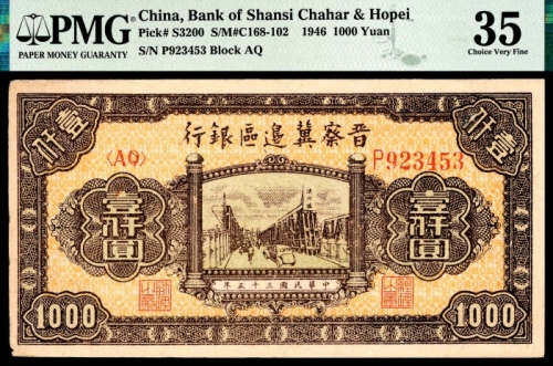  民国三十五年（1946年），晋察冀边区银行壹仟圆