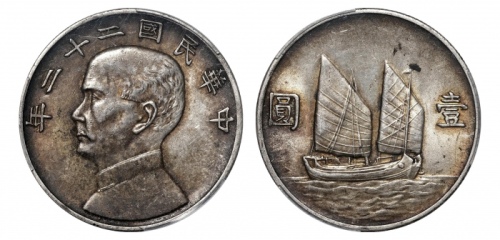  孙像船洋民国23年壹圆普通 PCGS AU 53