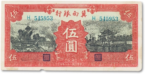  民国二十八年（1939年）冀南银行伍圆一枚