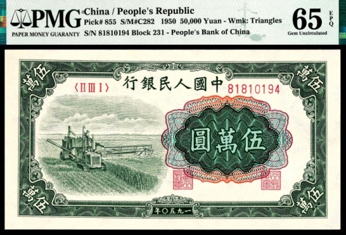 1950年一版币伍万圆收割机 PMG Gem Unc 65 EPQ