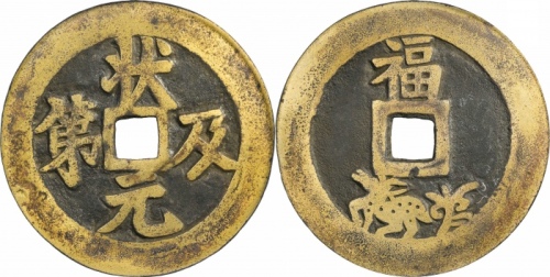  清状元及第福鹿图花钱 GBCA 古-美品 85