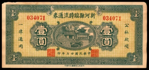  民国二十七年（1938年），新河县临时流通券壹圆