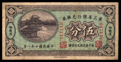  民国十年（1921年），东三省银行兑换券伍分 哈尔滨