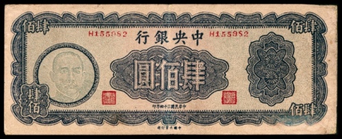  民国三十四年（1945年），中央银行肆佰圆