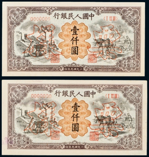  1949年中国人民银行发行第一版人民币壹仟圆运煤与耕田单正、反样票二套