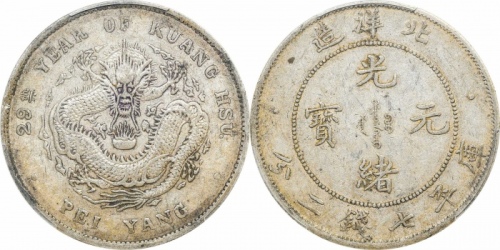  北洋造光绪29年七钱二分 PCGS XF 45