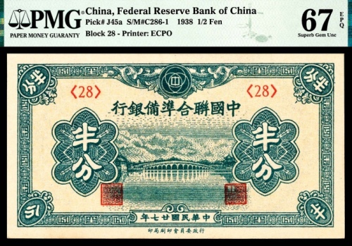  民国二十七年（1938年），中国联合准备银行半分