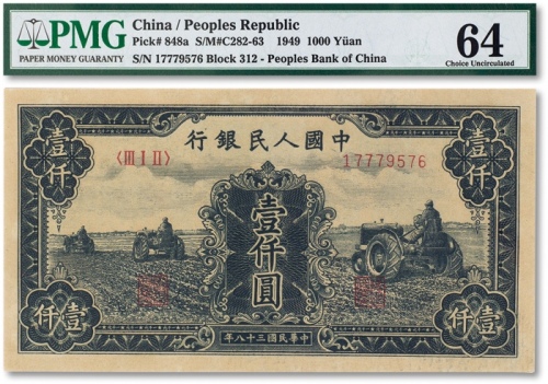  1949年中国人民银行发行第一版人民币“三台拖拉机”壹仟圆一枚