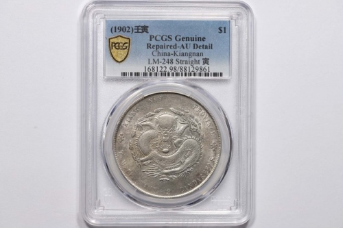  江南省造壬寅七钱二分直头寅 PCGS AU Details