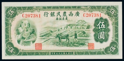  民国二十七年（1938年）广西农民银行农产证券伍圆
