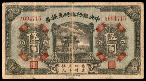  民国十五年（1926年），中央银行临时兑换券伍圆