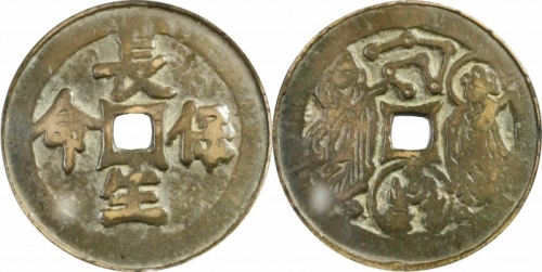  宋长生保命本命星官花钱 GBCA 古-美品 90