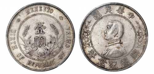  孙中山像开国纪念壹圆普通 PCGS AU 58