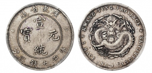  广东省造宣统元宝七钱二分 PCGS VF 35