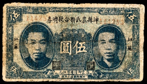  民国三十年（1941年),沛县农民联合救济券伍圆