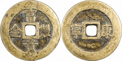  清富贵双全康宁宫钱 GBCA 古-美品 88